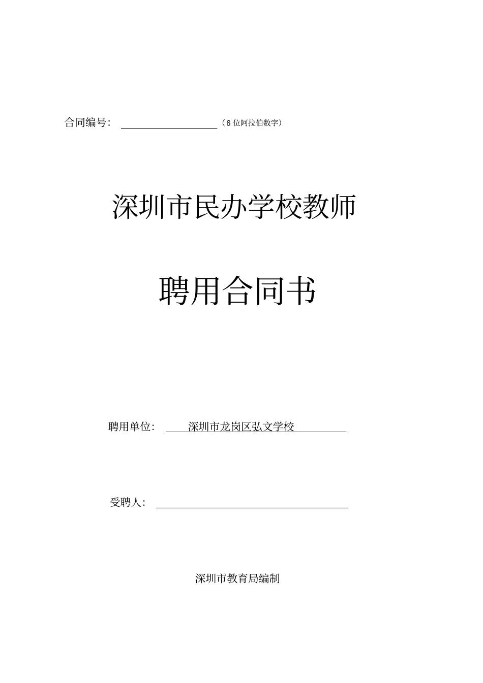 深圳民办学校教师聘用合同书范本及深圳民办学校聘用教师、职员信息备案表_第1页