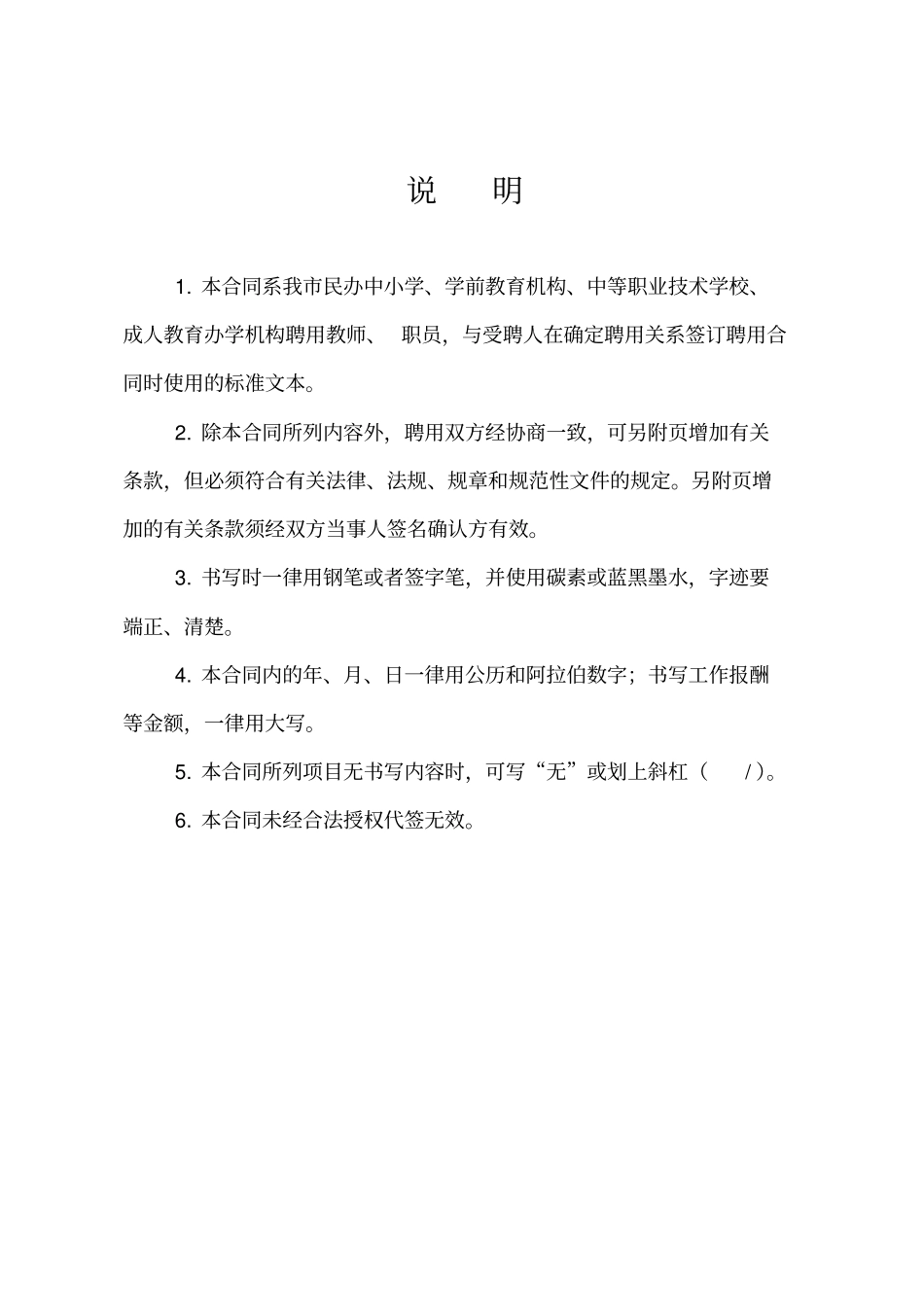 深圳民办学校教师聘用合同书范本及深圳民办学校聘用教师、职员信息备案表_第2页
