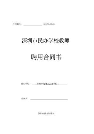 深圳民办学校教师聘用合同书范本及深圳民办学校聘用教师、职员信息备案表