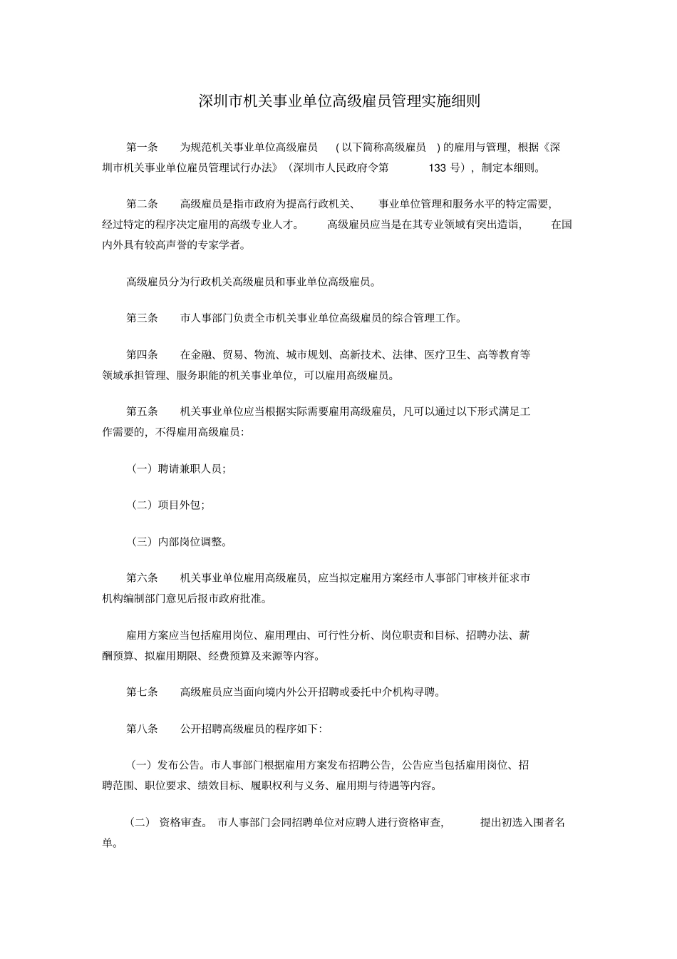 深圳机关事业单位高级雇员管理实施细则_第1页