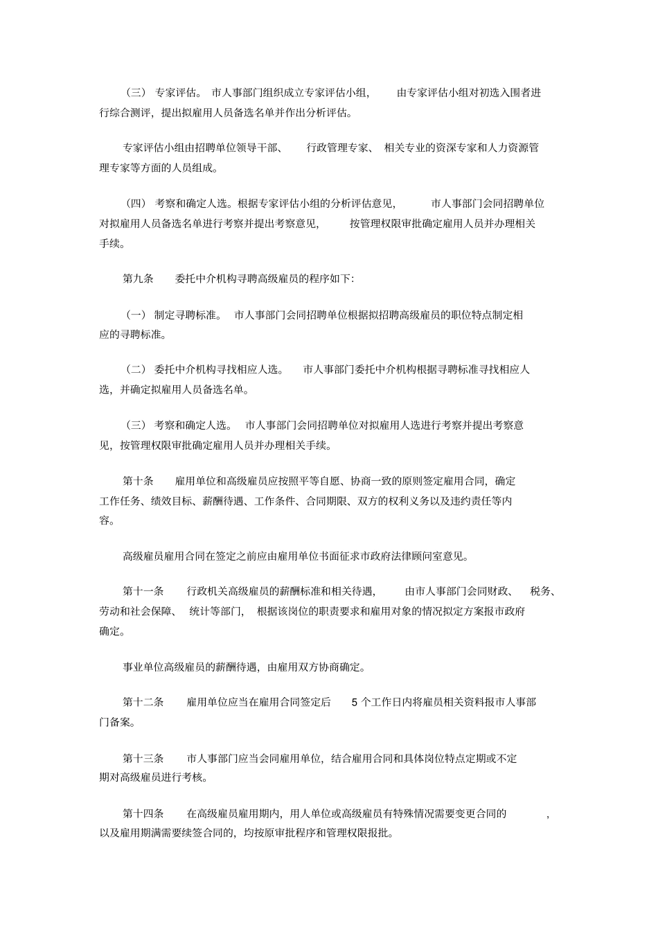 深圳机关事业单位高级雇员管理实施细则_第2页