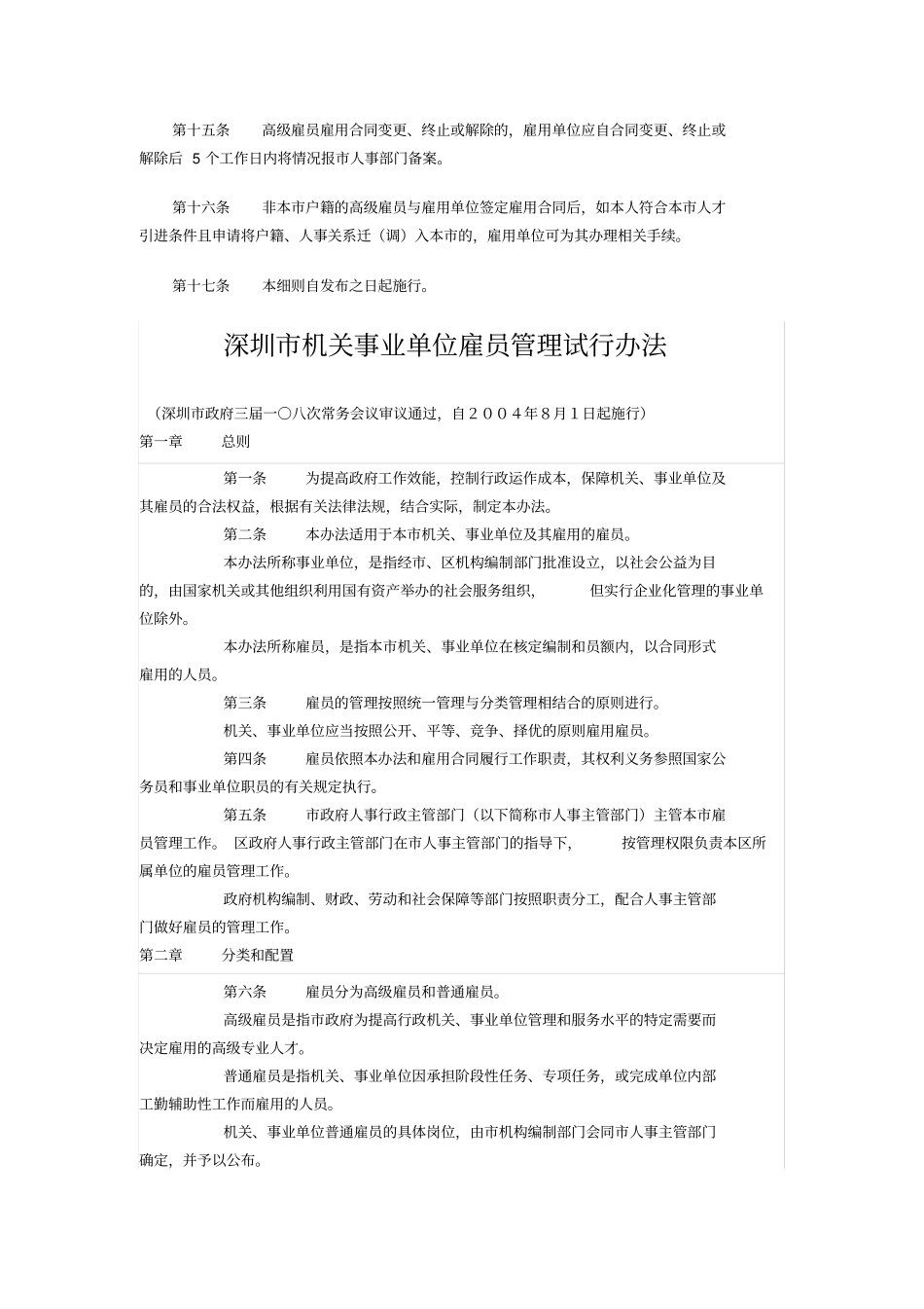 深圳机关事业单位高级雇员管理实施细则_第3页