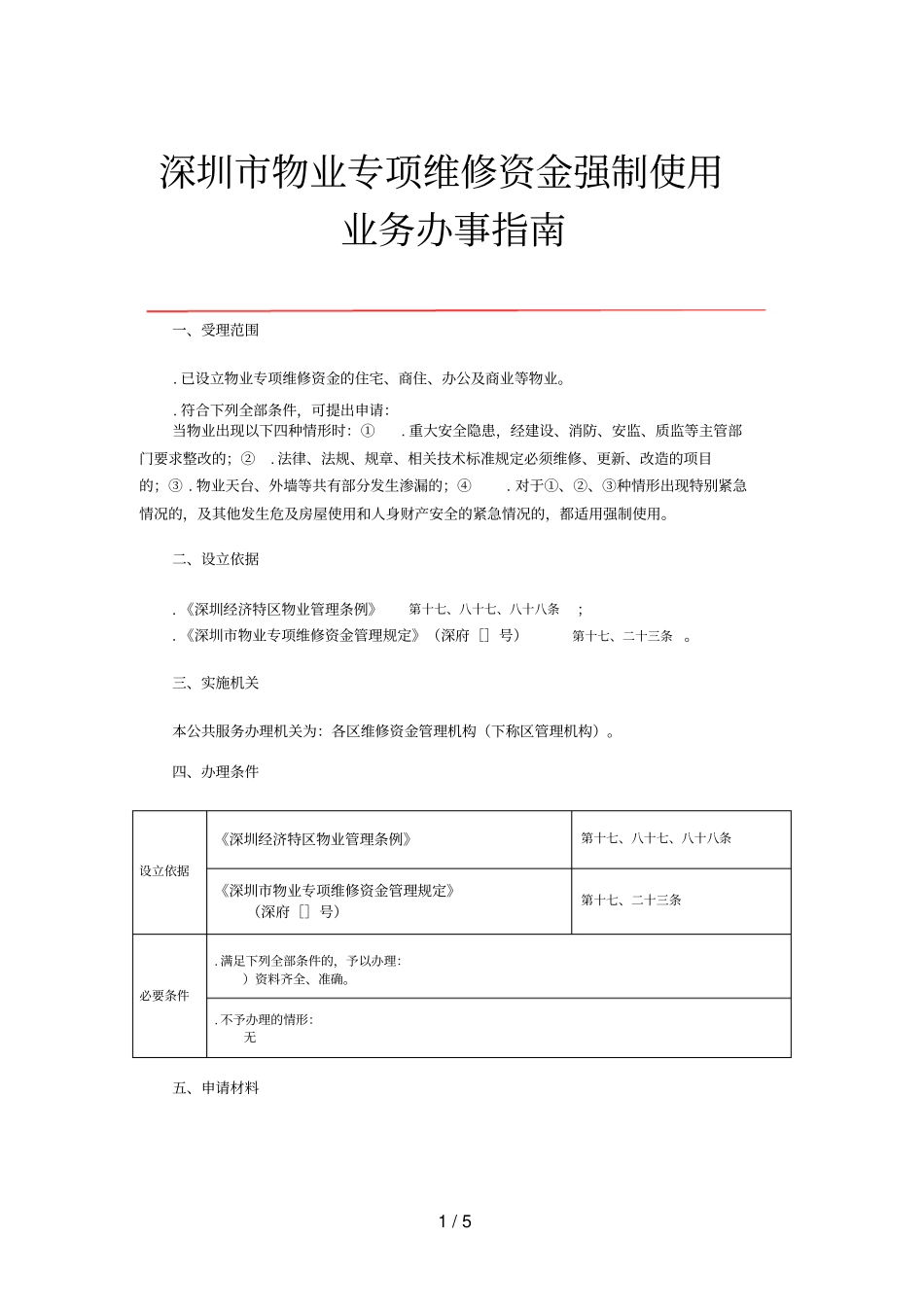 深圳物业专项维修资金强制使用业务办事指引_第1页