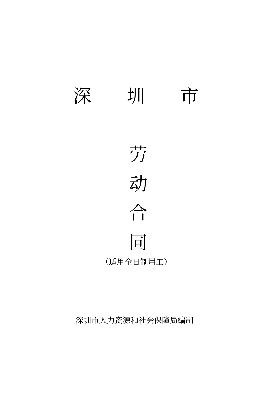 深圳最新劳动合同范本_第1页