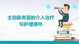 主动脉夹层的介入治疗与护理课件