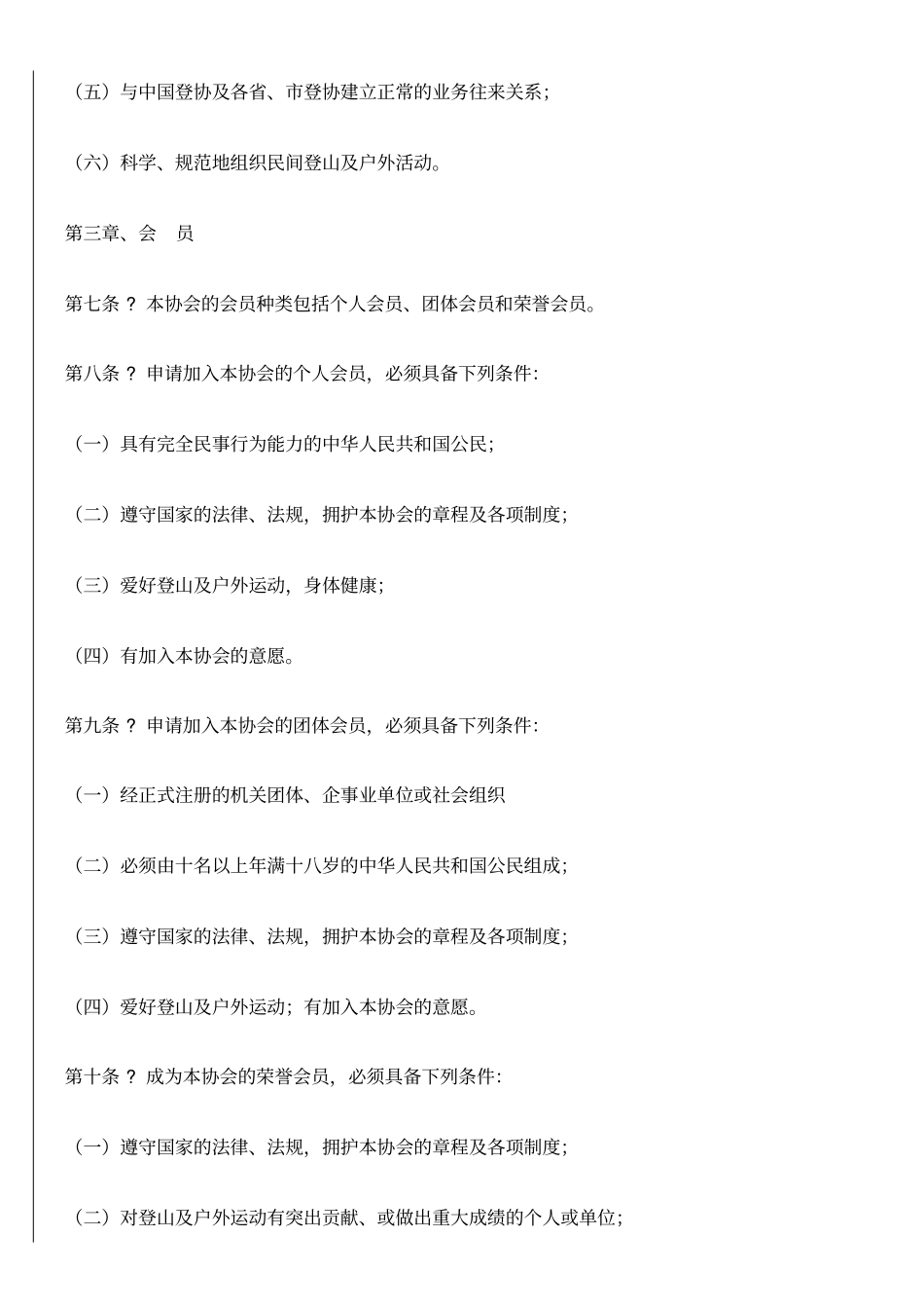 深圳登山户外运动协会章程_第2页