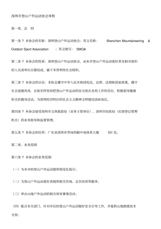 深圳登山户外运动协会章程