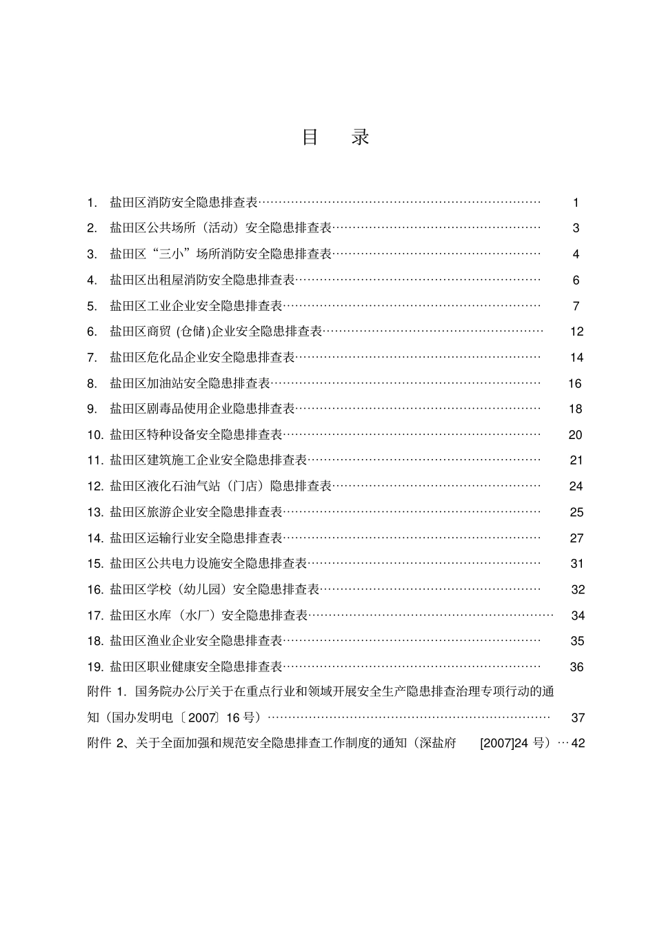 深圳盐田区安全隐患排查手册讲解_第2页
