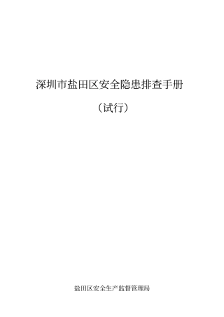 深圳盐田区安全隐患排查手册讲解