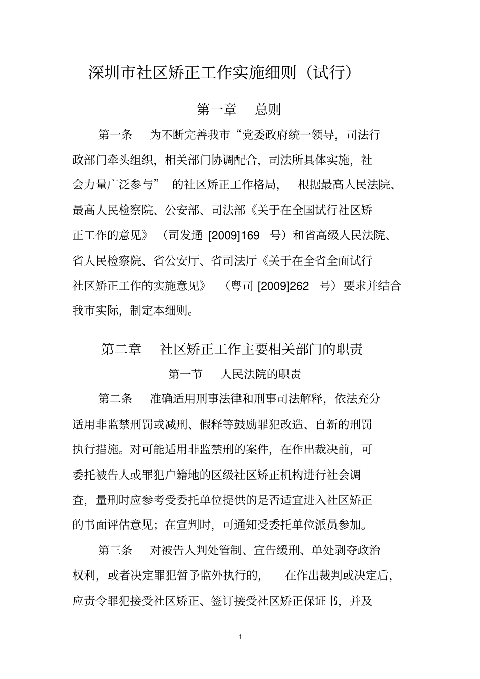 深圳社区矫正工作实施细则最终版资料_第1页