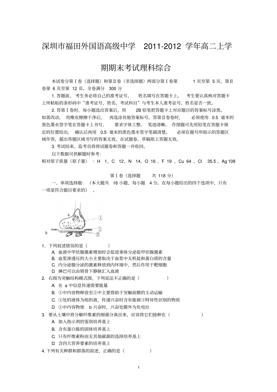 深圳福田外国语高级中学2012013学年高二上学期期末考试理综_第1页