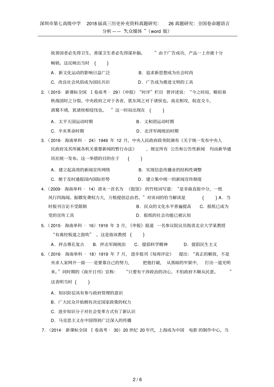 深圳第七高级中学2018届高三历史补充资料真题研究：26真题研究：全国卷命题语言分析——大众_第2页