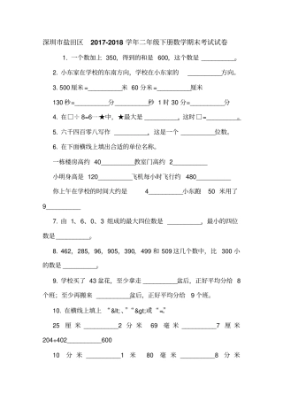 深圳盐田区2017-2018学年二年级下册数学期末考试试卷