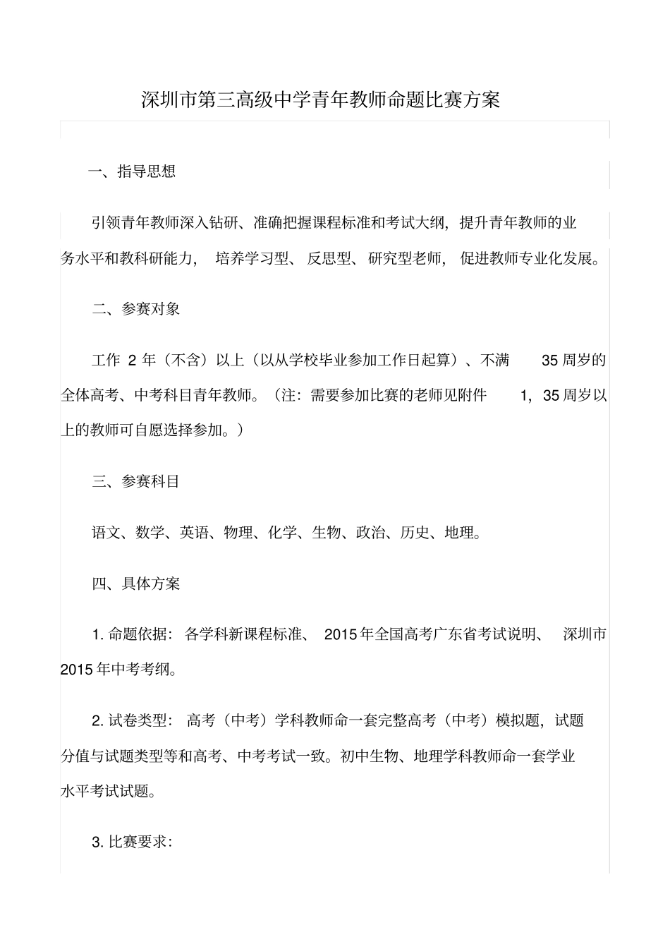 深圳第三高级中学青年老师命题比赛方案_第1页