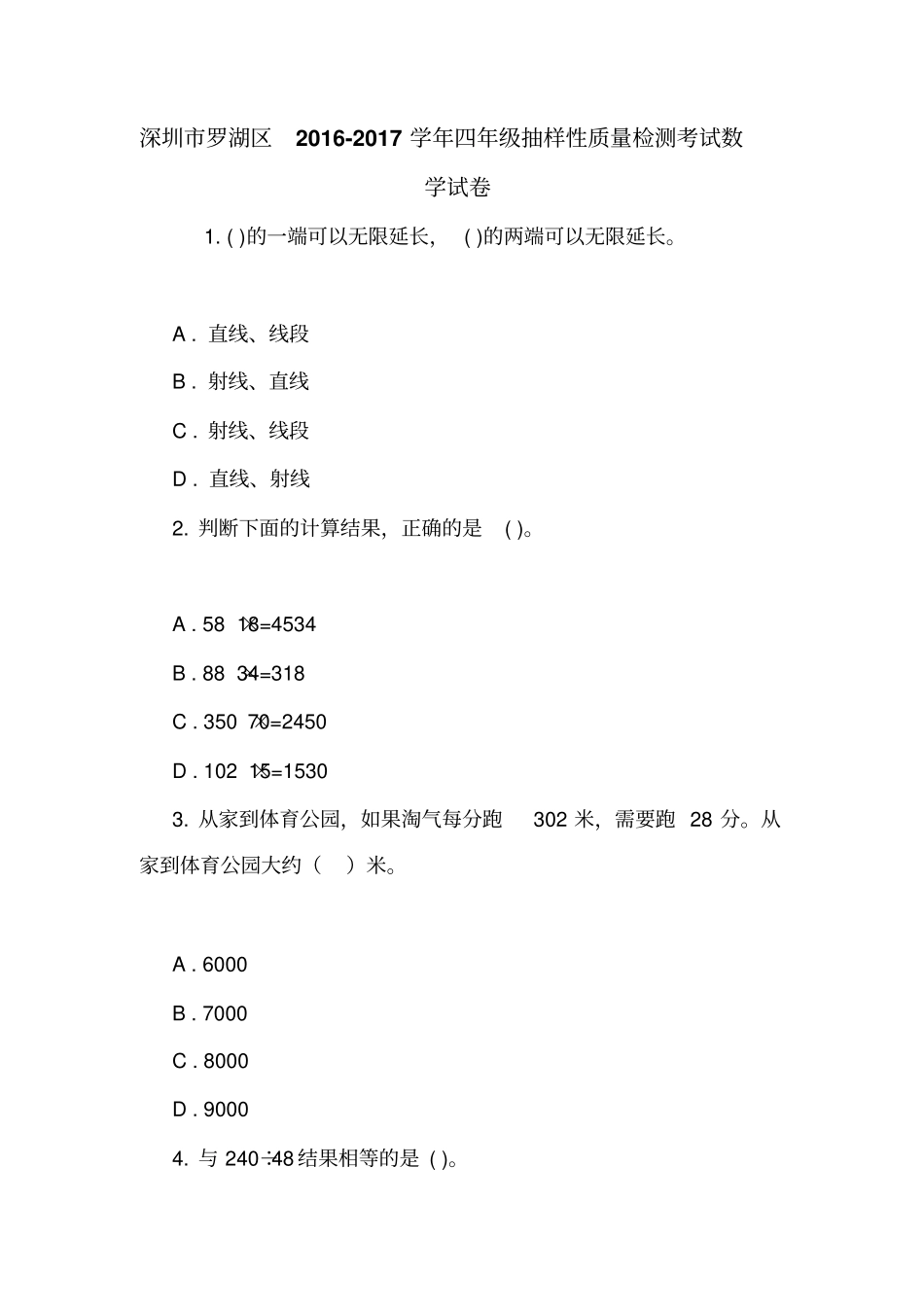 深圳罗湖区2012017学年四年级抽样性质量检测考试数学试卷_第1页