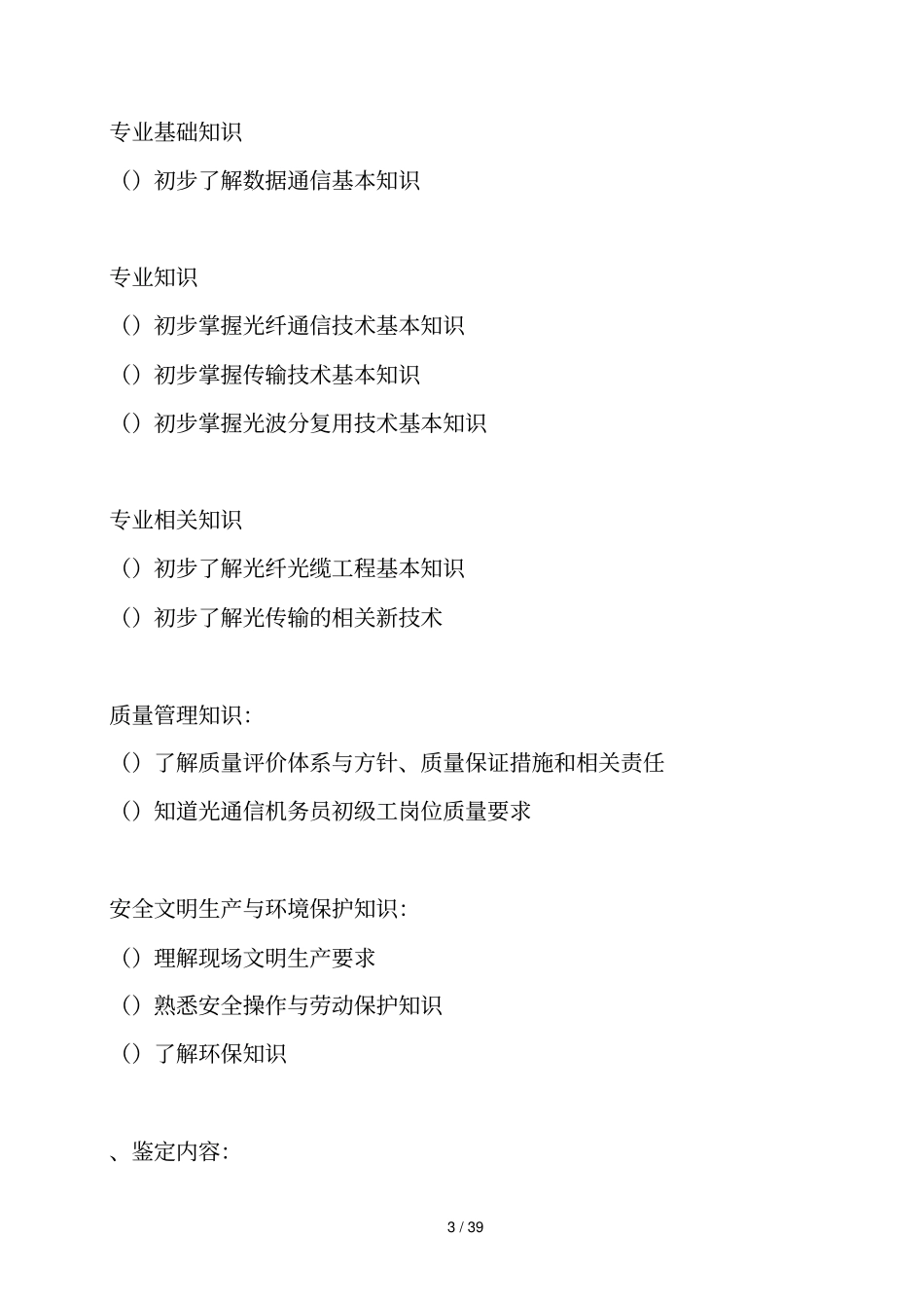 深圳职业技能鉴定光通信机务员考核大纲_第3页