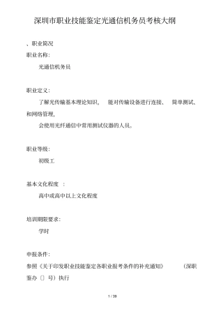深圳职业技能鉴定光通信机务员考核大纲