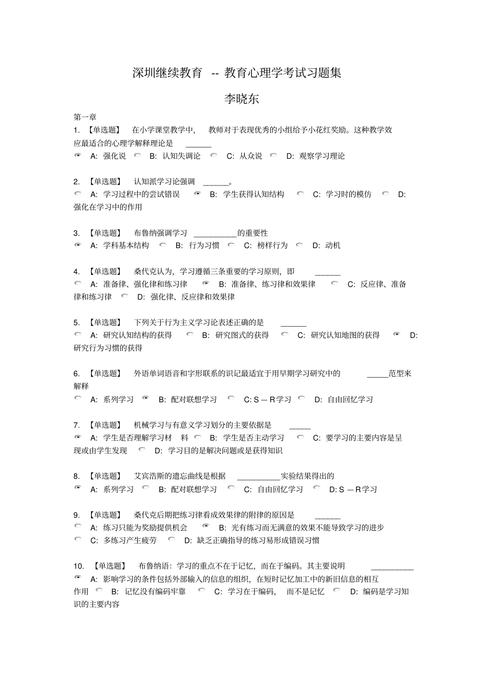 深圳继续教育--教育心理学考试习题集讲解_第1页