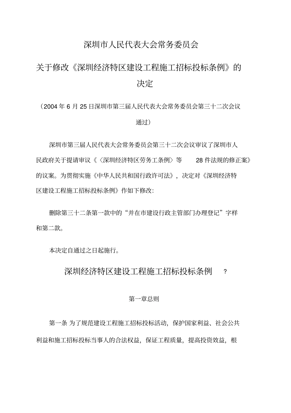 深圳经济特区建设工程施工招标投标条例_第1页
