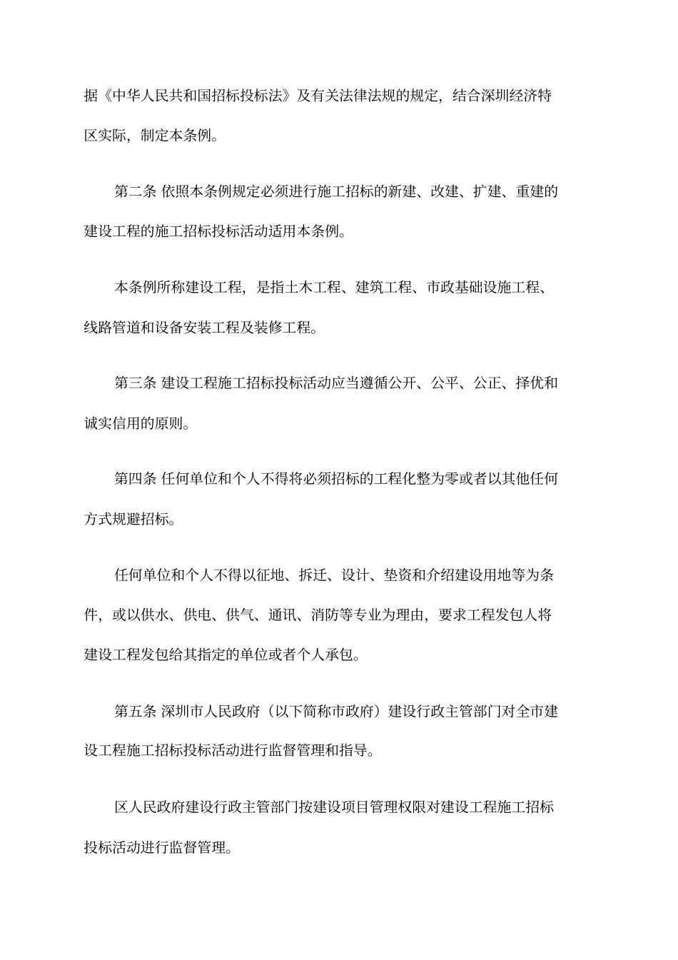 深圳经济特区建设工程施工招标投标条例_第2页