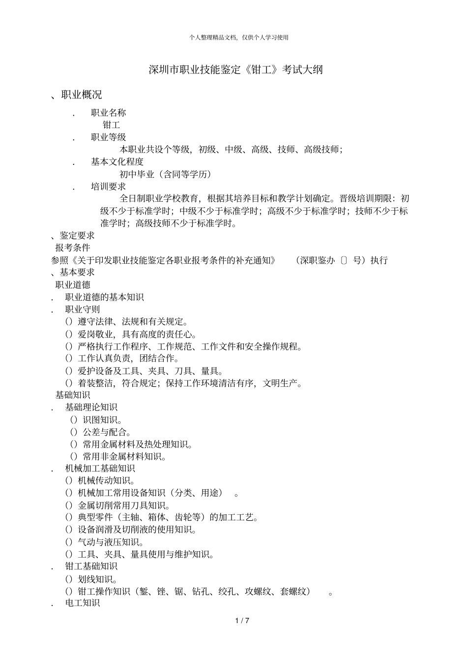 深圳职业技能鉴定钳工考试大纲_第1页