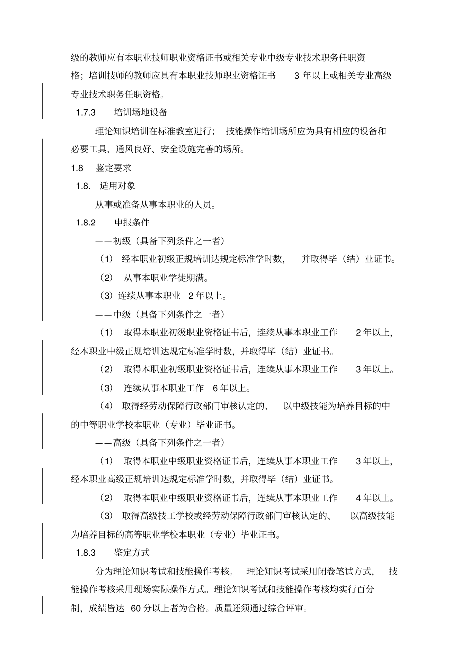 深圳职业技能鉴定防水工考核大纲_第2页