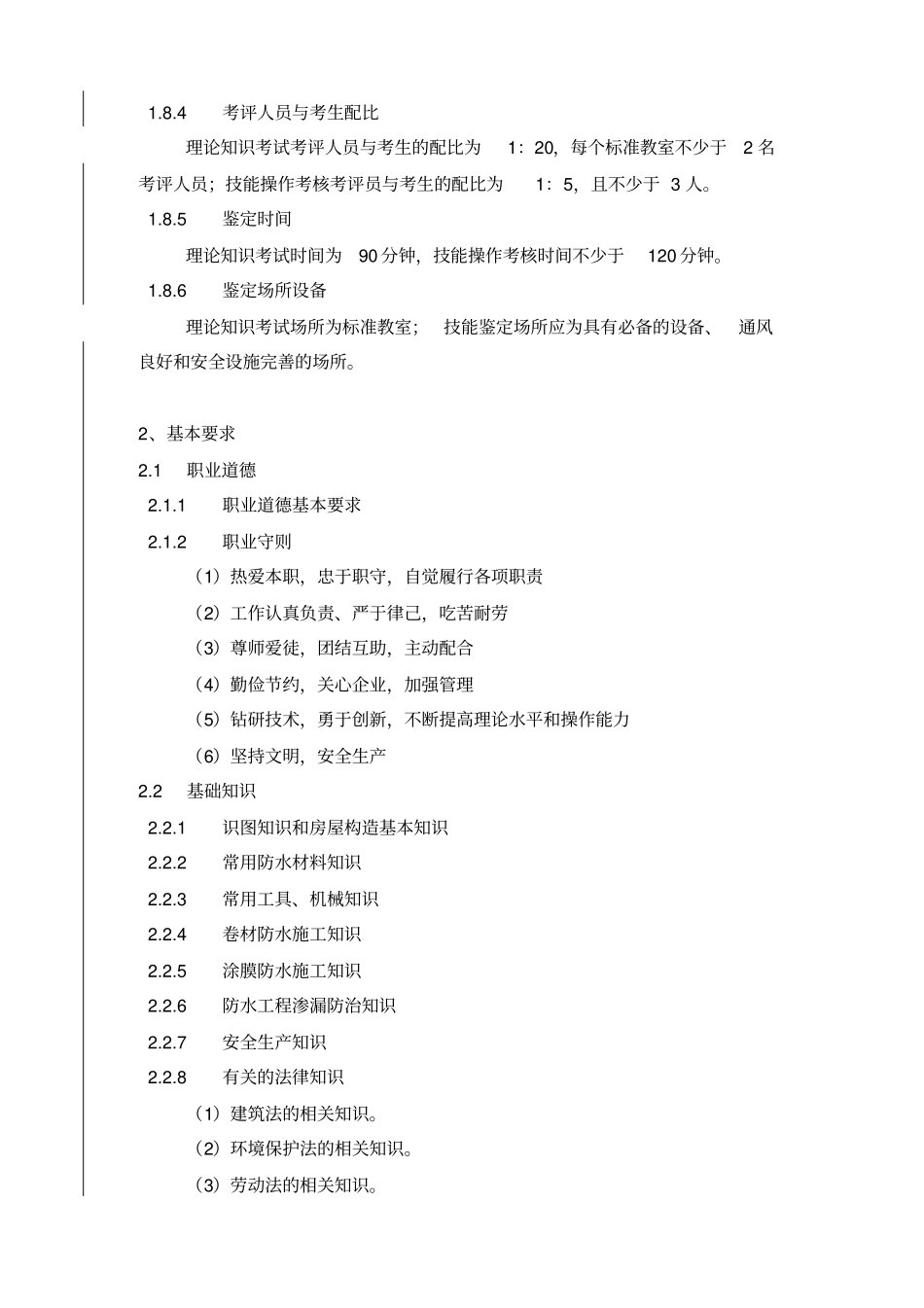 深圳职业技能鉴定防水工考核大纲_第3页