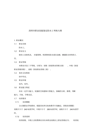深圳职业技能鉴定防水工考核大纲