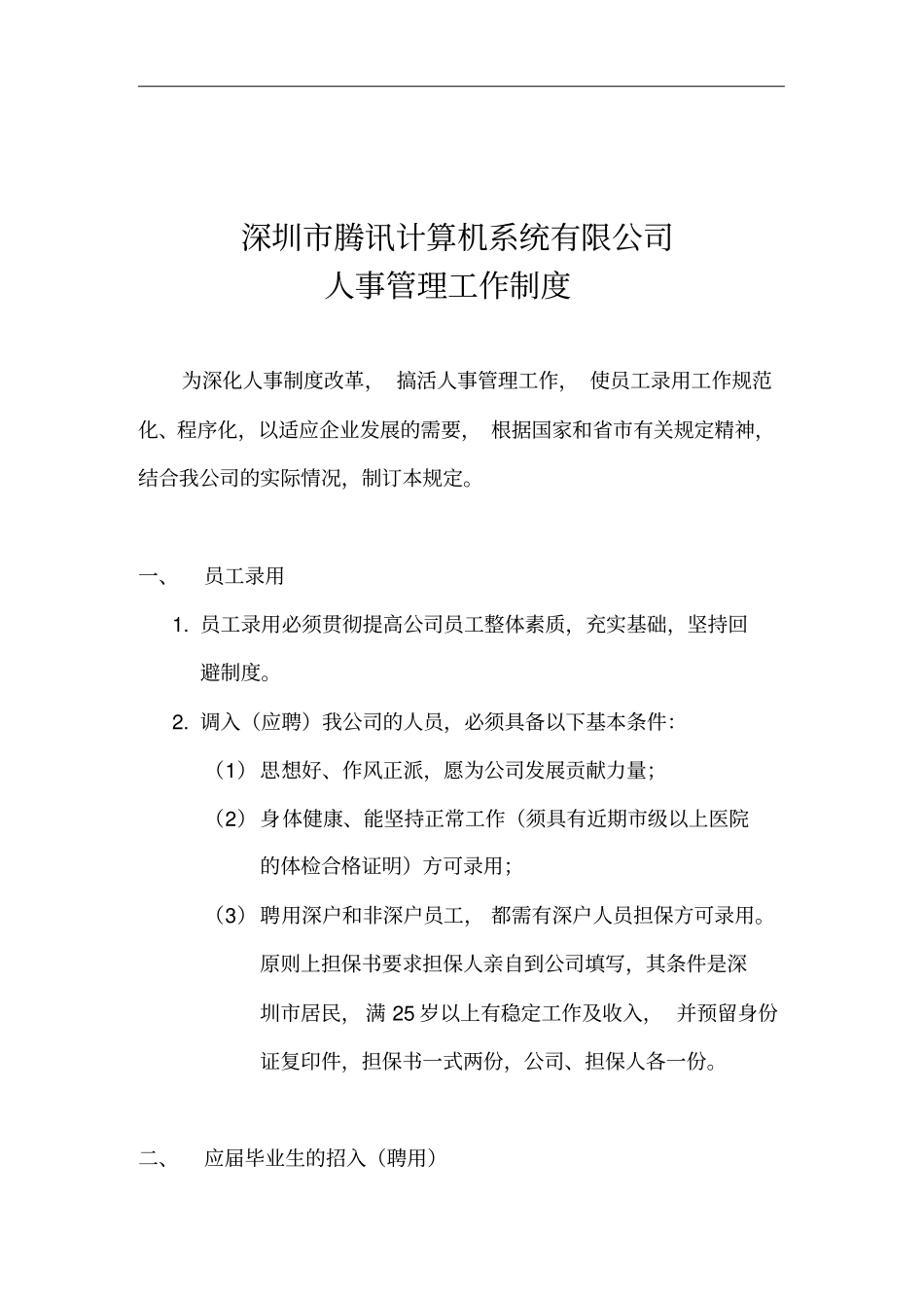 深圳腾讯公司人事管理工作制度_第1页