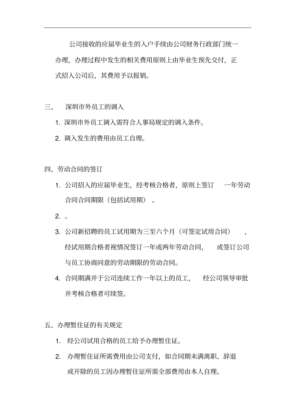 深圳腾讯公司人事管理工作制度_第2页