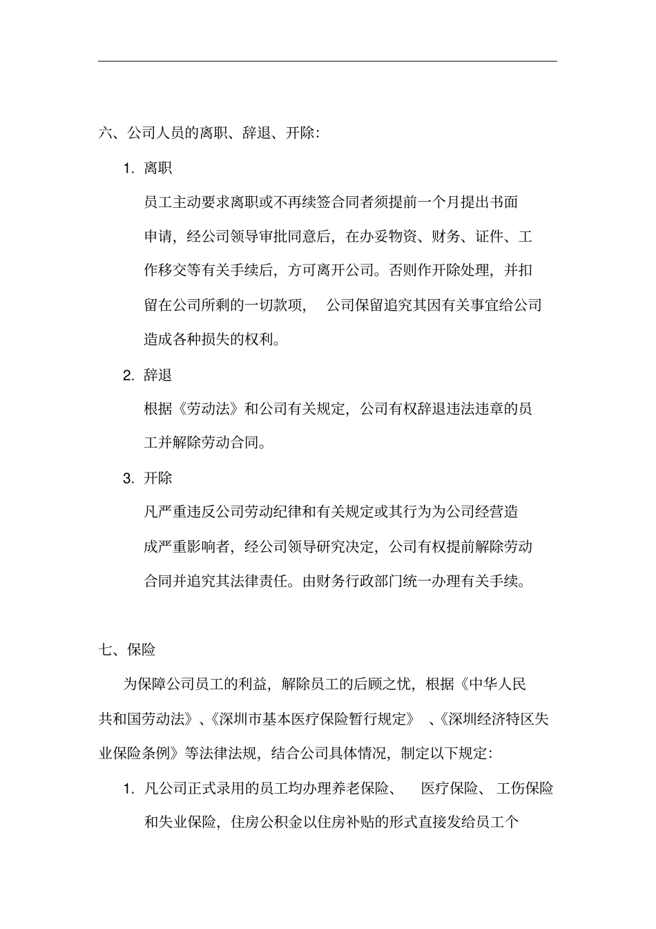 深圳腾讯公司人事管理工作制度_第3页