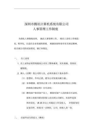 深圳腾讯公司人事管理工作制度