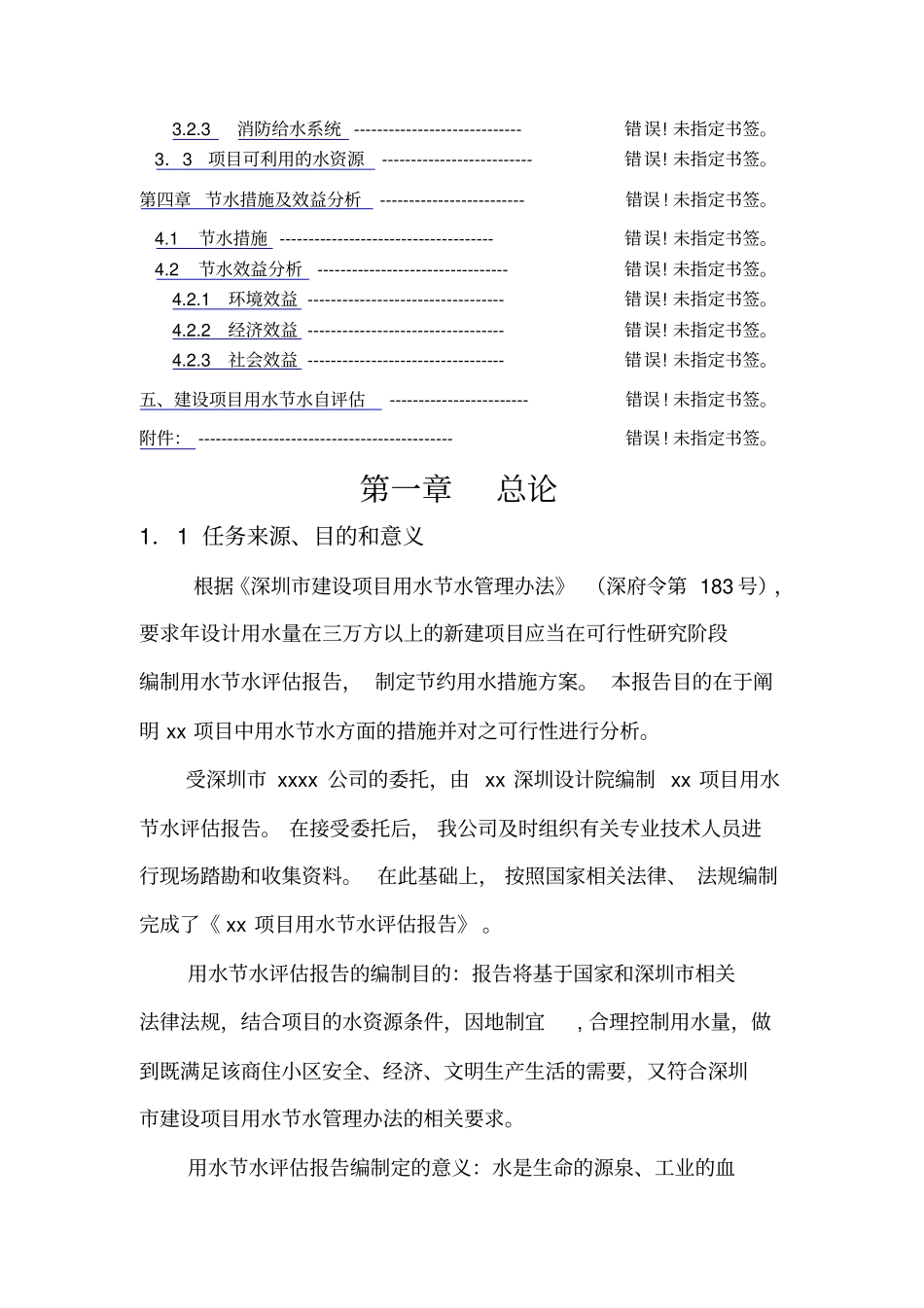 深圳项目用水节水评价报告_第2页