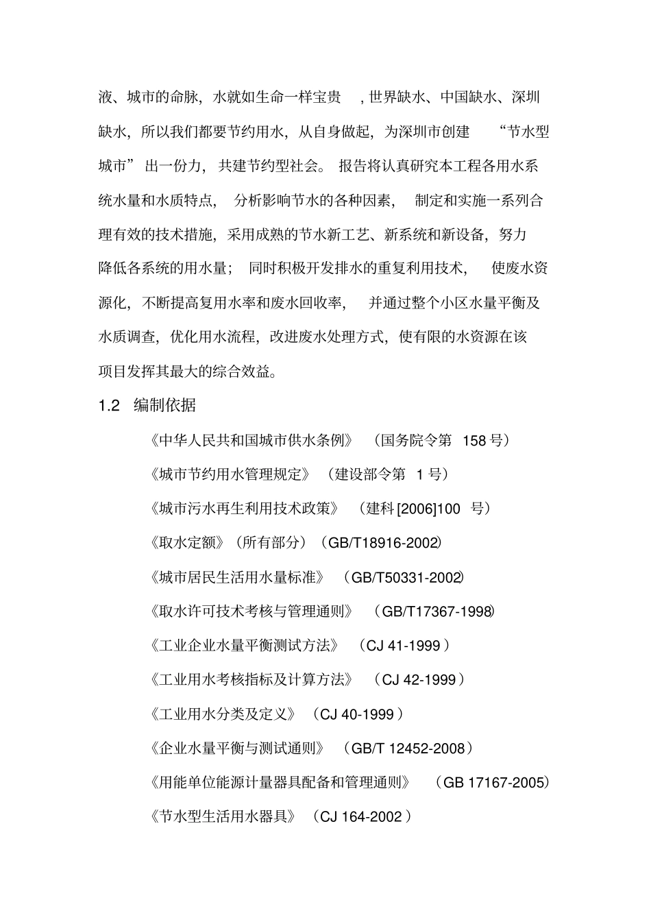 深圳项目用水节水评价报告_第3页