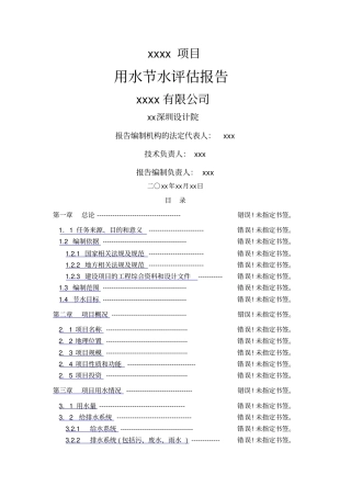 深圳项目用水节水评价报告