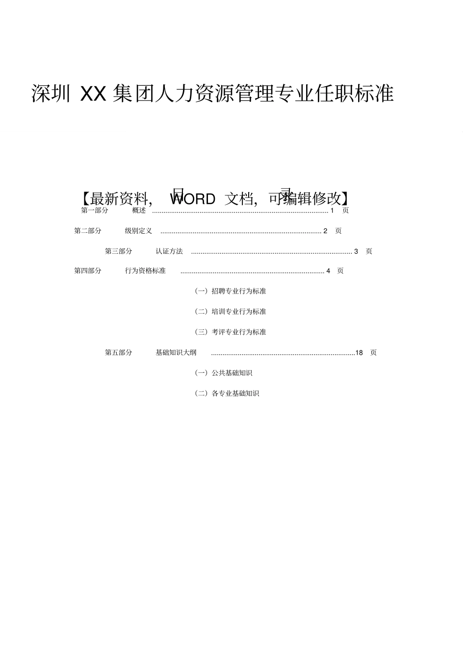 深圳集团人力资源管理专业任职标准_第1页