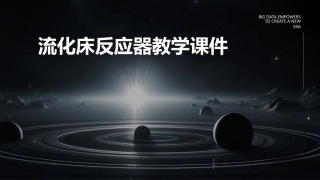 流化床反应器教学课件