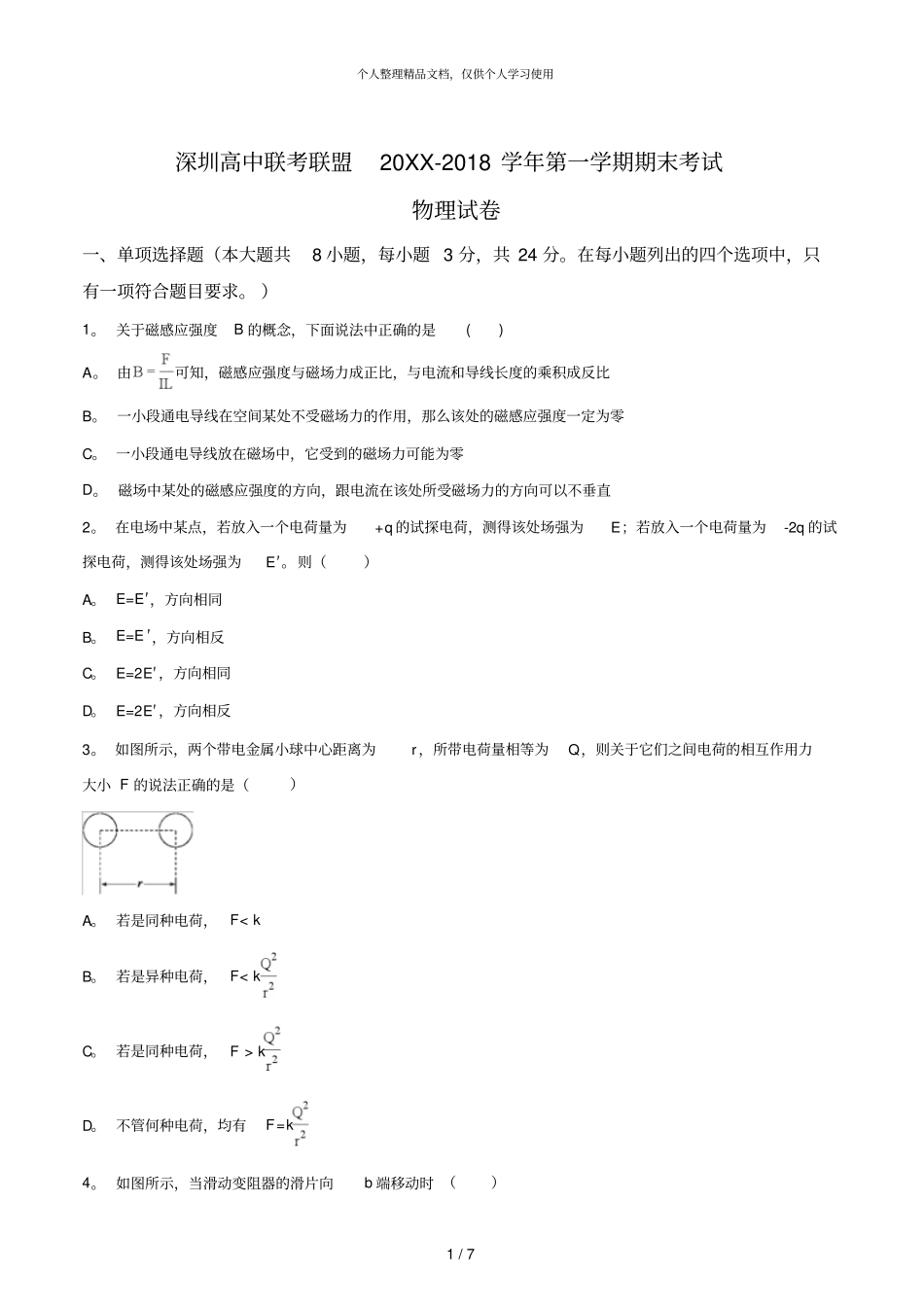 深圳高中联考联盟2018学年第一学期期末考试_第1页