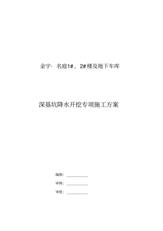 深基坑专项施工方案1剖析