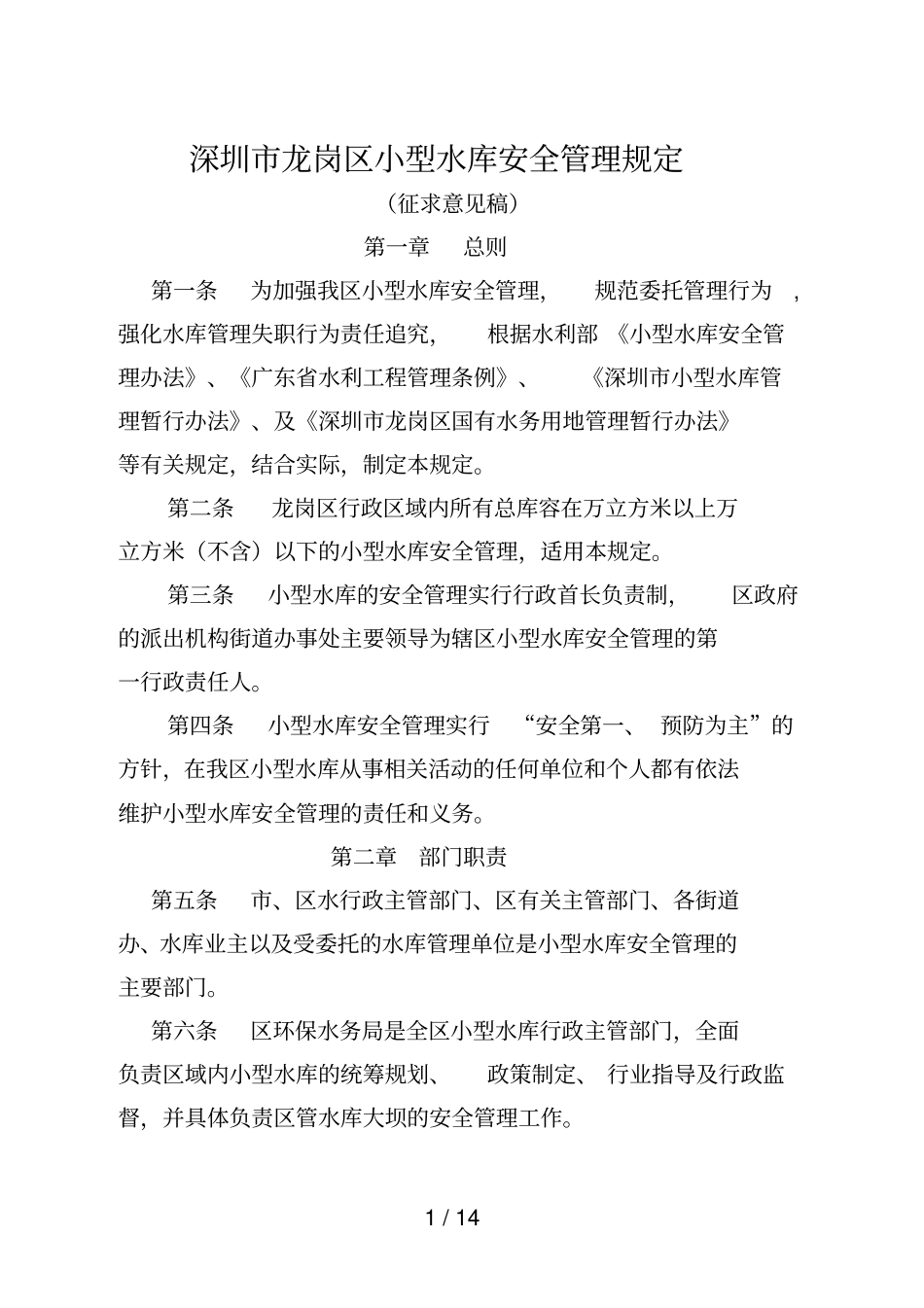 深圳龙岗区小型水库安全管理规定_第1页
