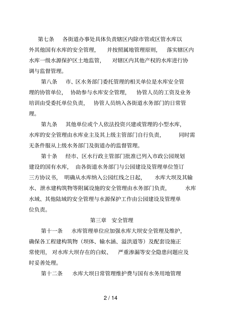 深圳龙岗区小型水库安全管理规定_第2页