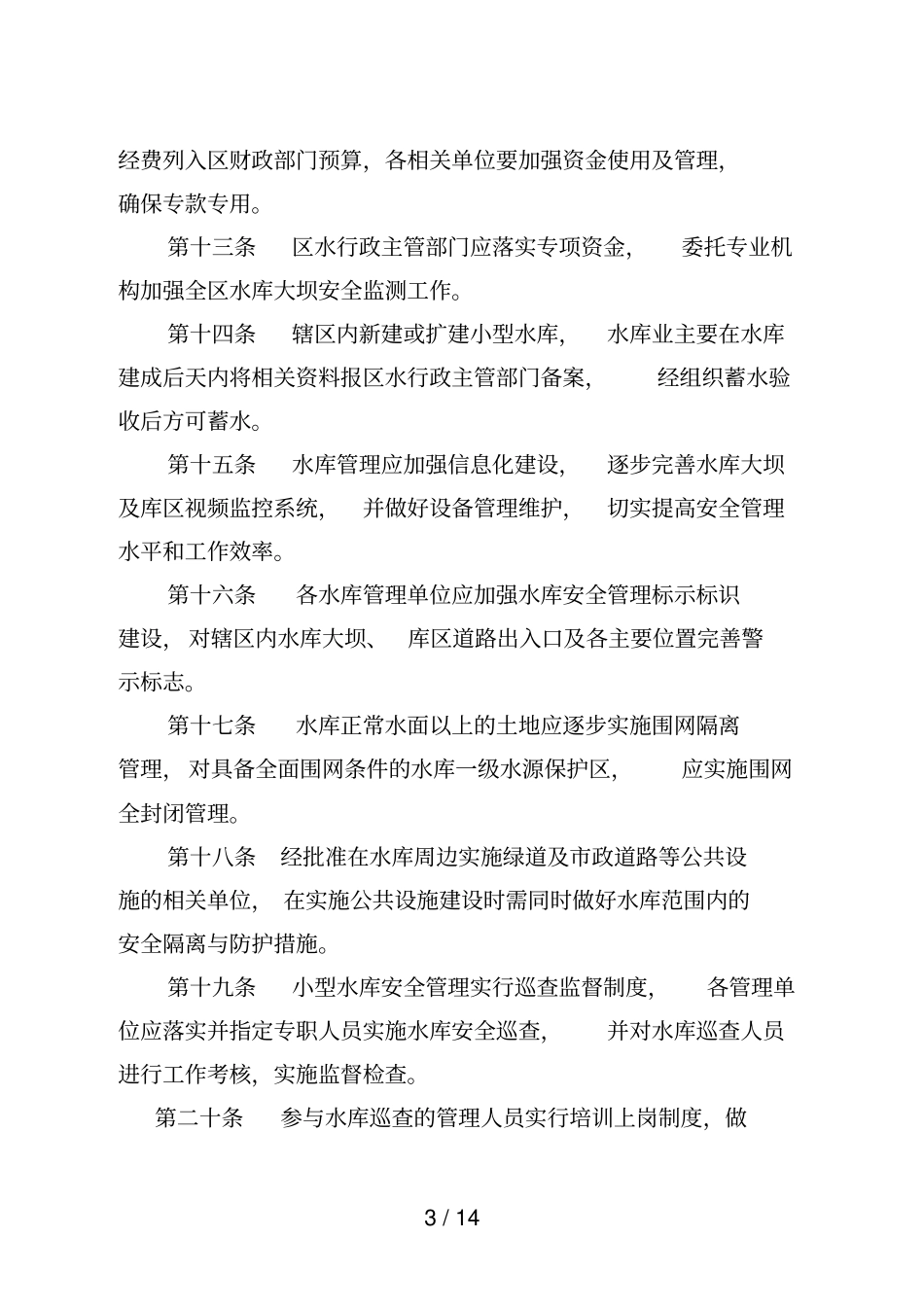 深圳龙岗区小型水库安全管理规定_第3页