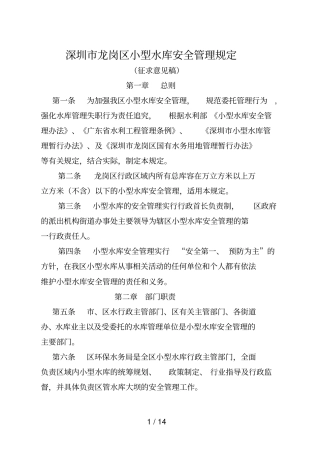 深圳龙岗区小型水库安全管理规定