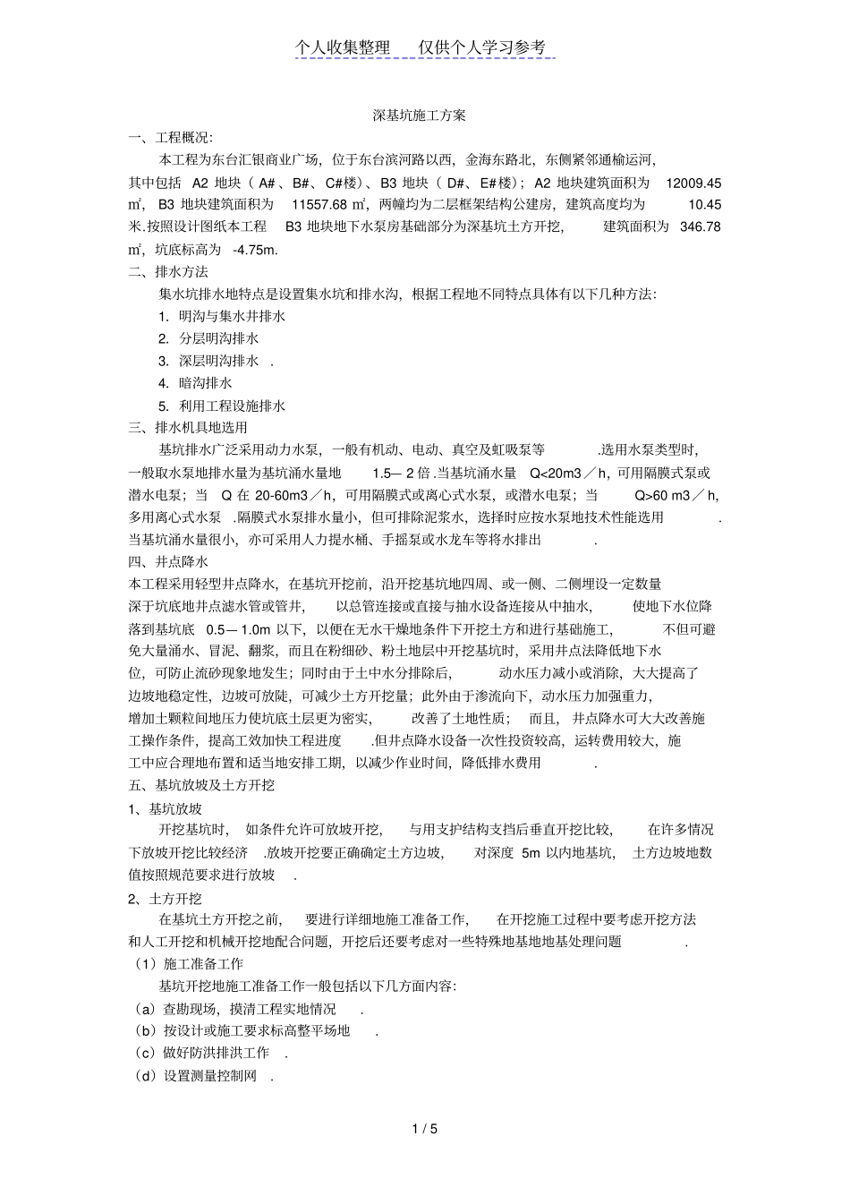 深基坑专项施工方案1_第1页