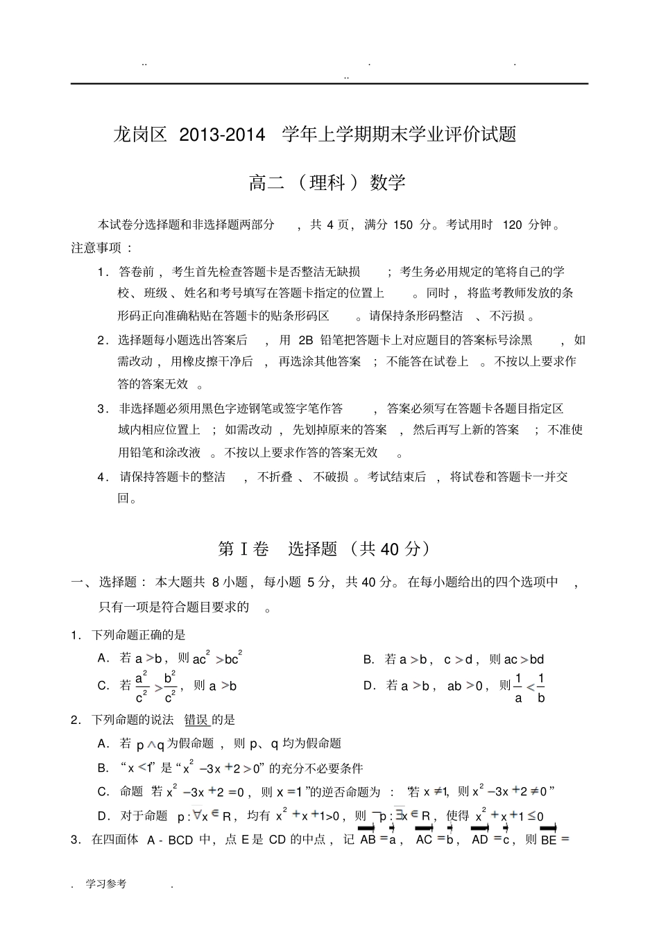 深圳龙岗区2013_2014学年第一学期期末高二理科数学试题与答案_第1页