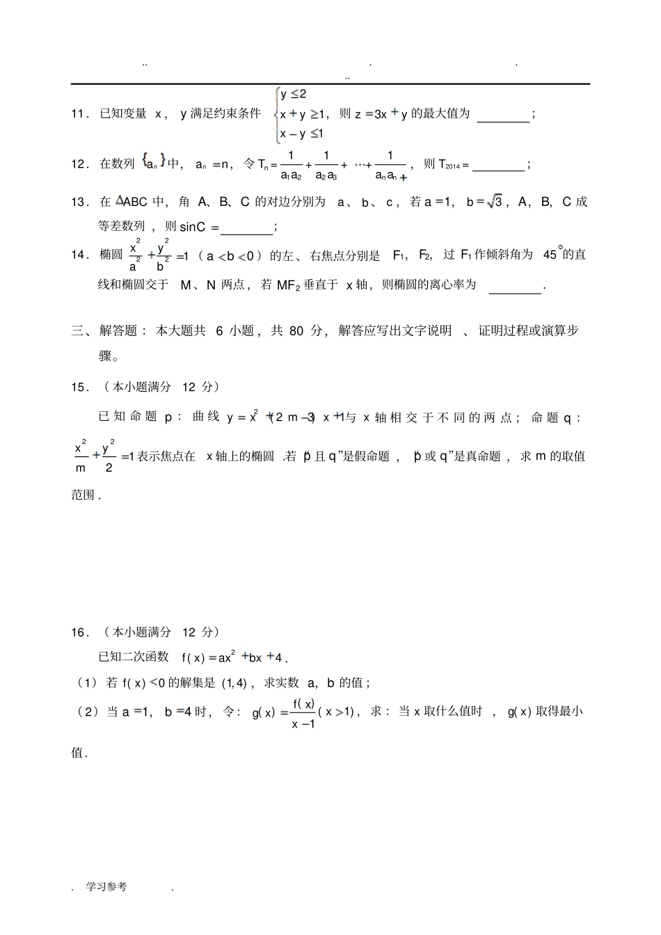 深圳龙岗区2013_2014学年第一学期期末高二理科数学试题与答案_第3页