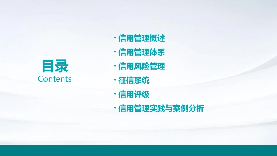 信用管理概论课件_第2页