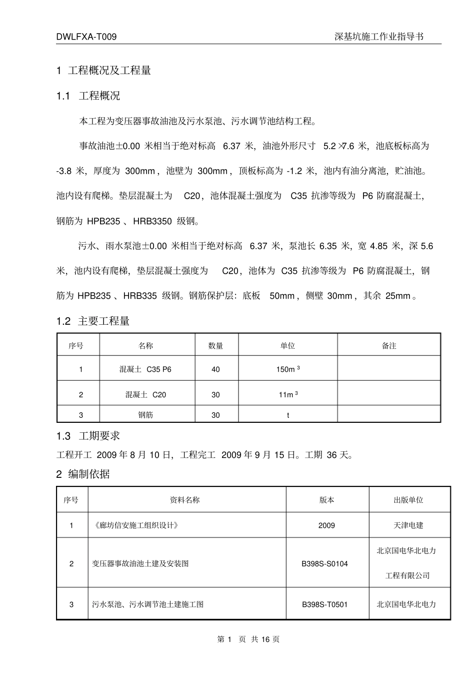 深基坑作业指导书_第2页