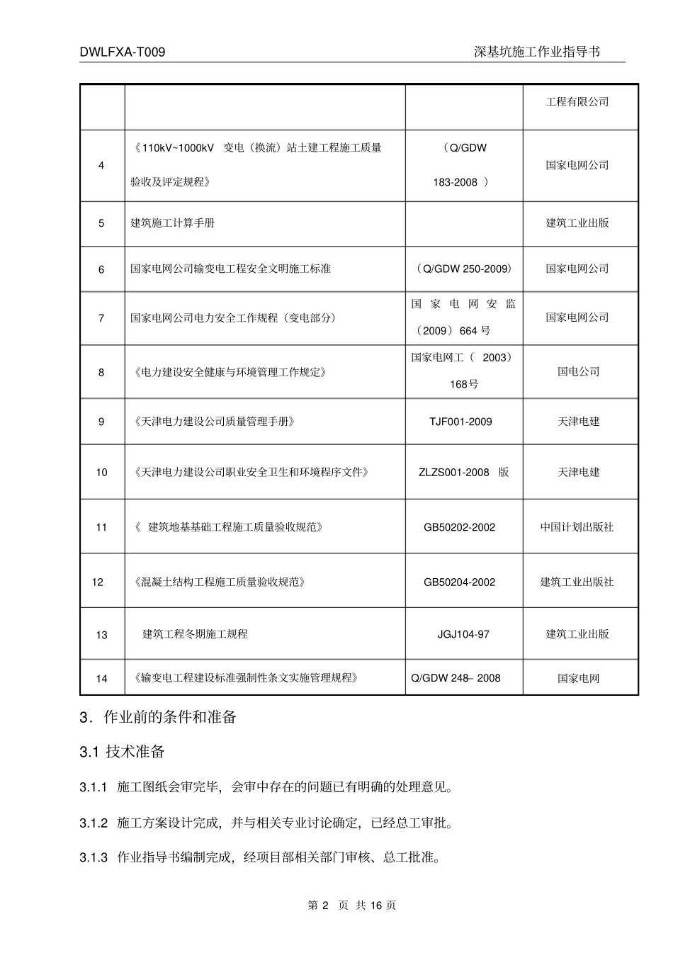深基坑作业指导书_第3页