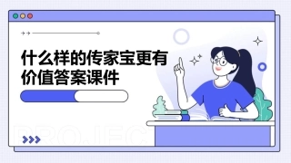 什么样的传家宝更有价值答案课件